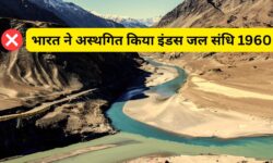 भारत ने इंडस जल संधि 1960 को किया अस्थगित: पाकिस्तान पर पड़ेगा बड़ा असर