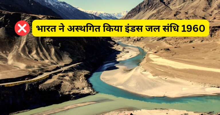 भारत ने अस्थगित किया इंडस जल संधि 1960