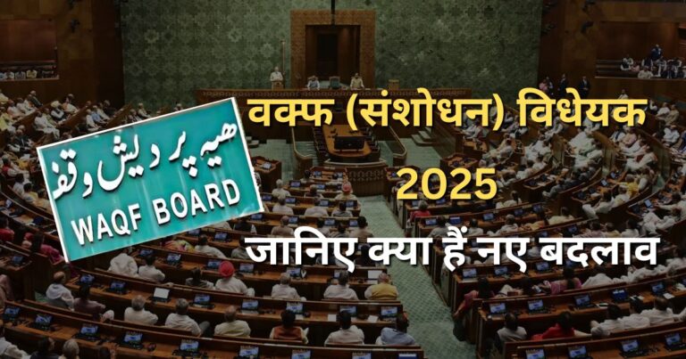 Waqf Amendment Bill 2025 क्या है? जानिए इस वक्फ (संशोधन) विधेयक के नए बदलाव और प्रभाव आसान हिंदी में।