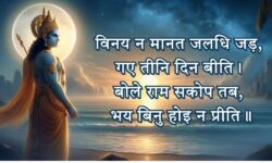 “भय बिनु होइ न प्रीति” – रामचरितमानस की एक अमूल्य सीख