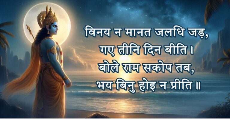 Bhaye Binu Hoi Na Preeti - The Meaning and Lesson from Ramcharitmanas